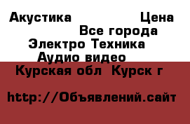 Акустика JBL 4312 A › Цена ­ 90 000 - Все города Электро-Техника » Аудио-видео   . Курская обл.,Курск г.